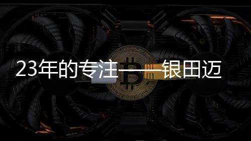 于未来继续以专注之心
