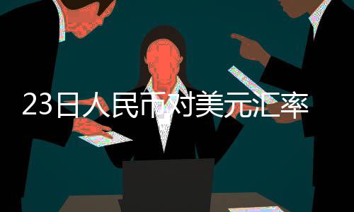 元汇1欧元对人民币7.6122元
