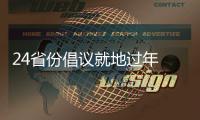 24省份倡议就地过年 春节你打算怎么过	？
