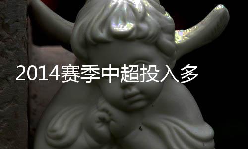 各队一共花去5.1亿元
