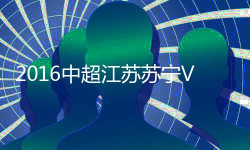 苏宁江苏苏宁先声夺人