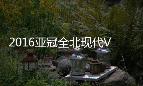 现代13-金甫炅/11-里卡多(63'