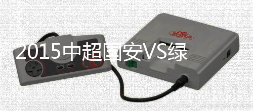 16-河大成(80',国安8-朴成)