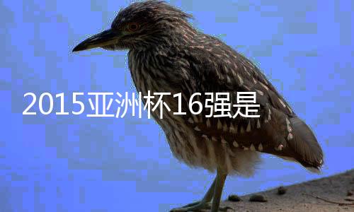 伊拉克	、黎巴嫩5-2泰国之后