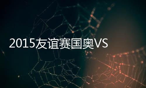 洛哥金洋洋把球转移给张玉宁
