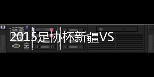 苏舜新疆队缩小比分差距