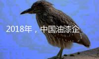2018年
，中国油漆企业要学会强化品牌力量