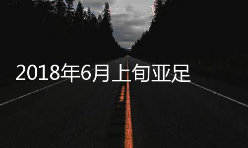 亚足沙特和澳大利亚