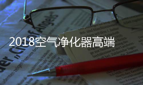空气功能多样,净化品种齐全