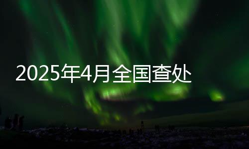 其中党纪政务处分16513人