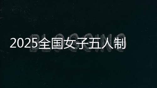 首批全国县域足球典型