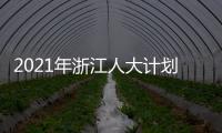 2021年浙江人大计划立法49项 加强重点、新兴领域立法