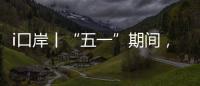 i口岸丨“五一”期间	，横琴口岸预计单日最高客流或超11万人次