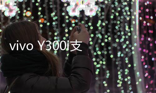 vivo最新发布的预热视频显示